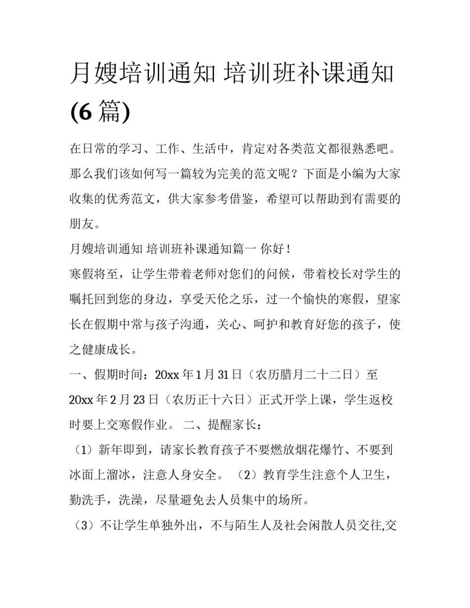月嫂培训通知 培训班补课通知(6篇)_第1页