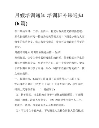 月嫂培训通知 培训班补课通知(6篇)
