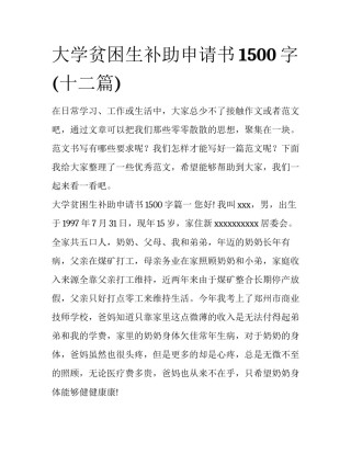 大学贫困生补助申请书1500字(十二篇)