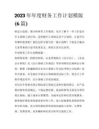 2023年年度财务工作计划模版(6篇)