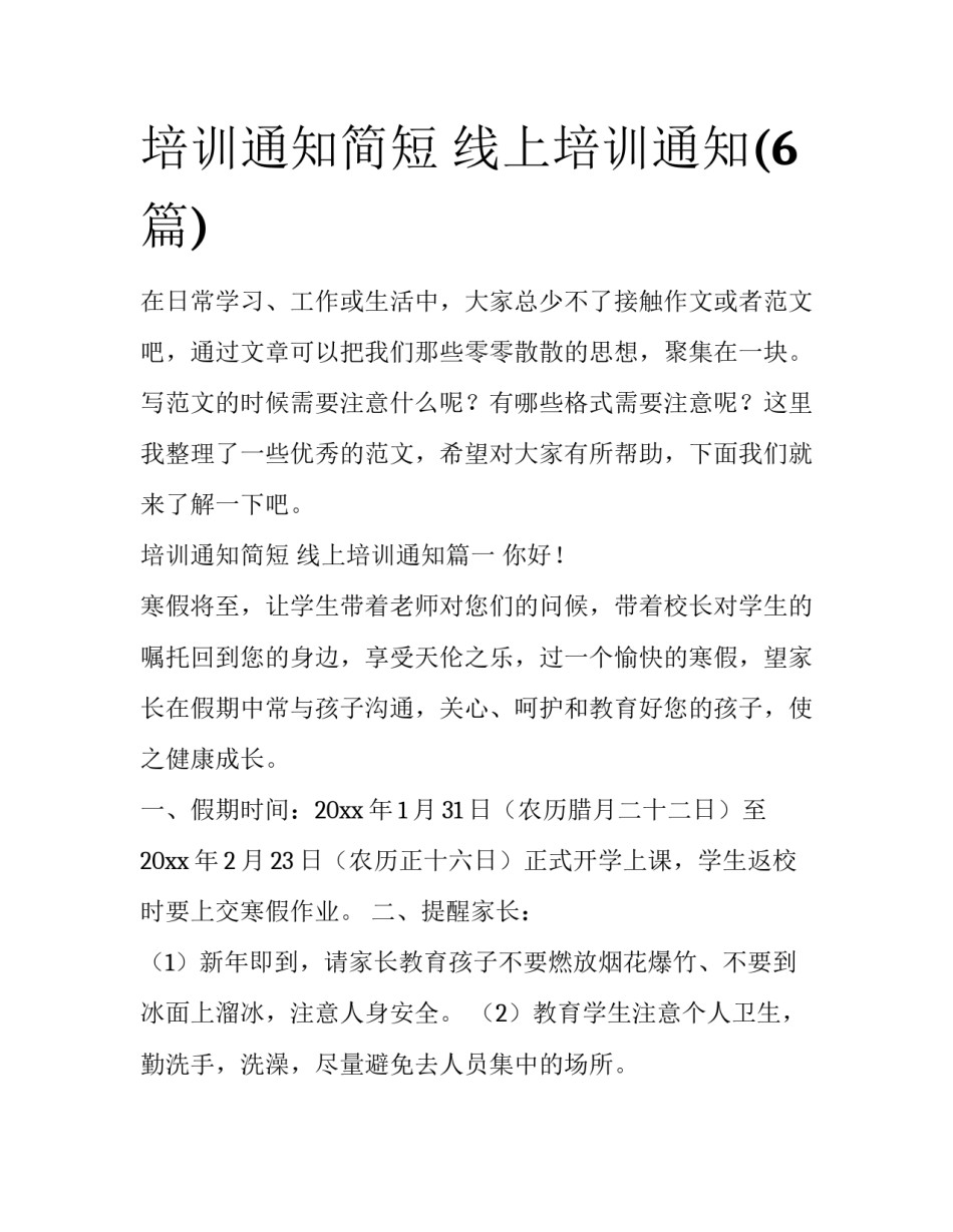 培训通知简短 线上培训通知(6篇)_第1页