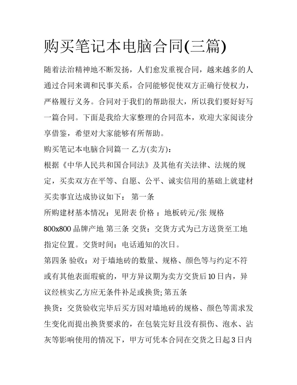 购买笔记本电脑合同(三篇)_第1页