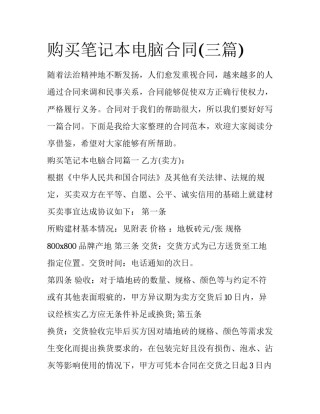 购买笔记本电脑合同(三篇)
