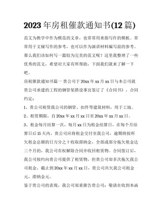 2023年房租催款通知书(12篇)