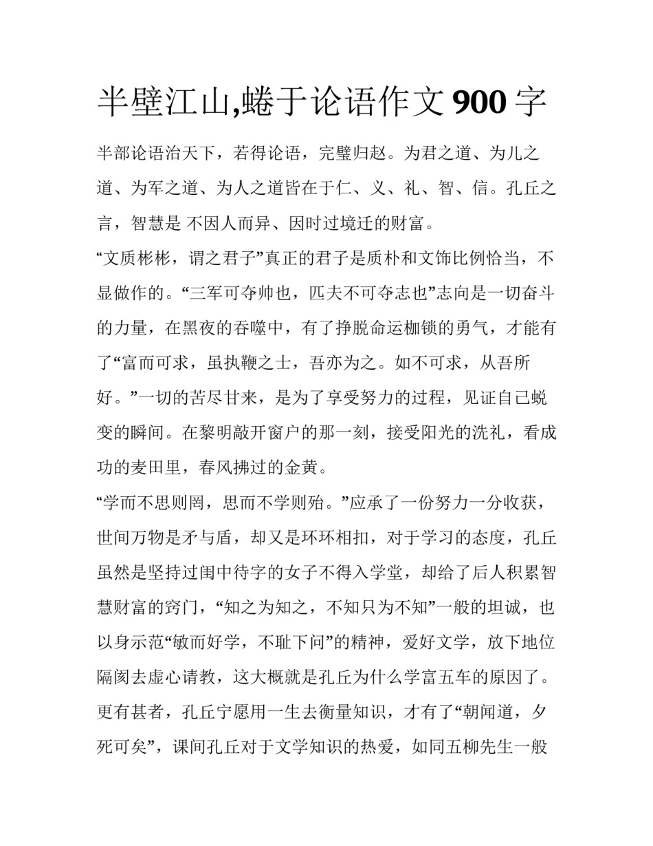 半壁江山,蜷于论语作文900字_第1页