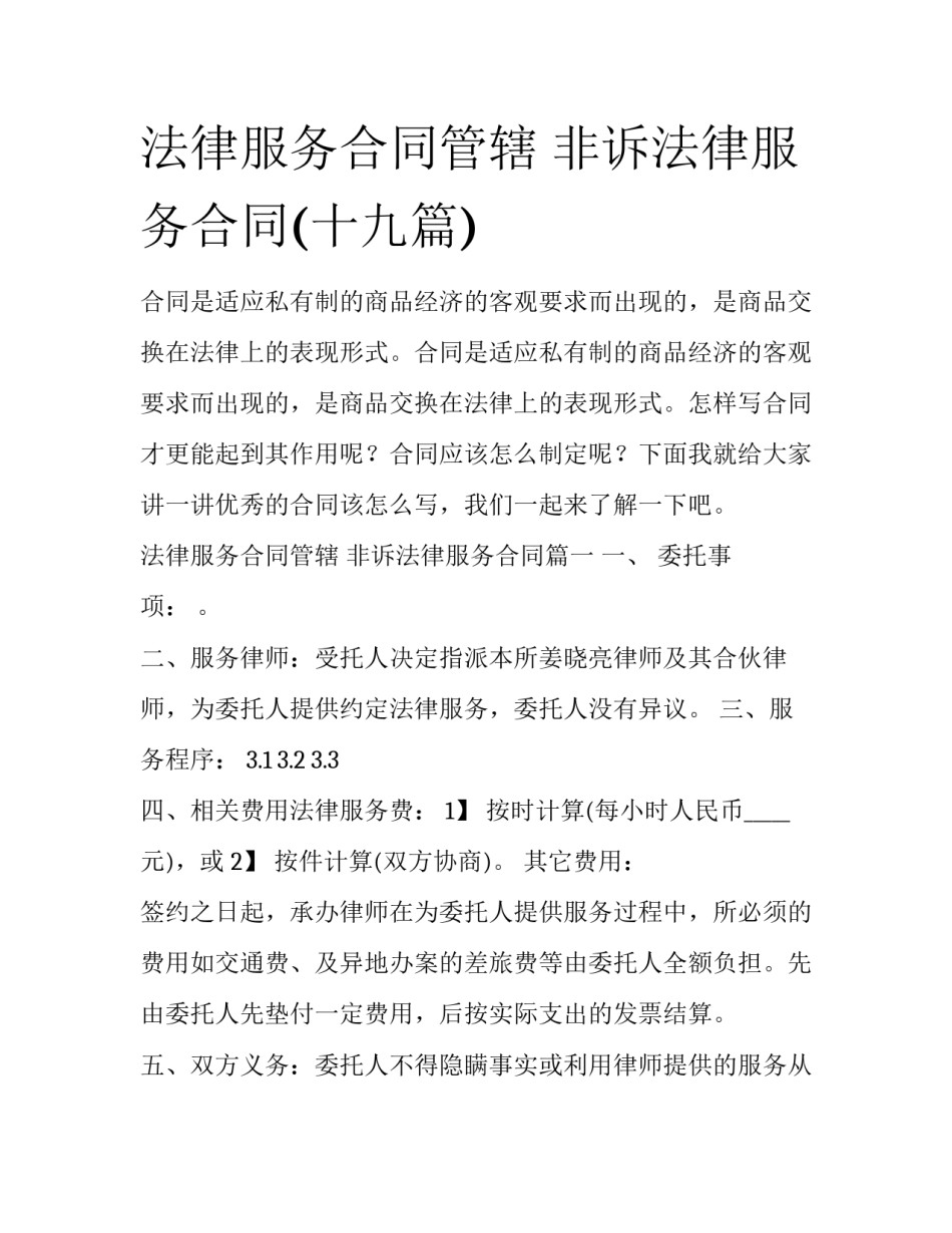法律服务合同管辖 非诉法律服务合同(十九篇)_第1页