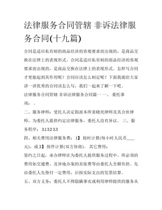 法律服务合同管辖 非诉法律服务合同(十九篇)