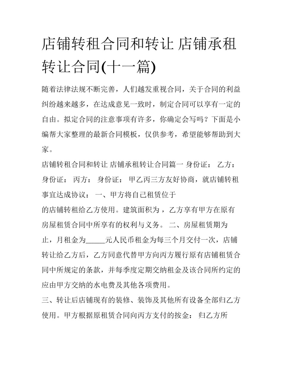店铺转租合同和转让 店铺承租转让合同(十一篇)_第1页