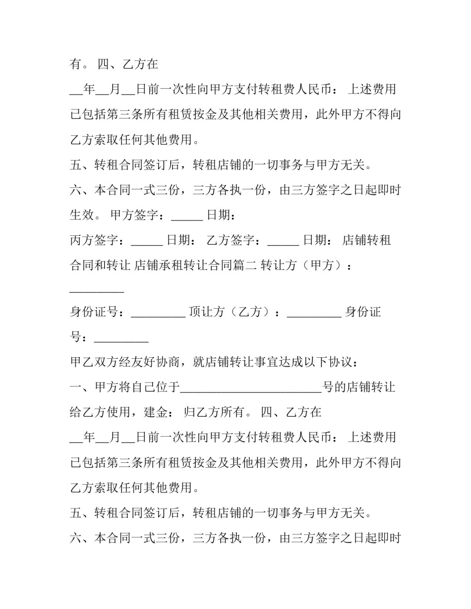 店铺转租合同和转让 店铺承租转让合同(十一篇)_第2页