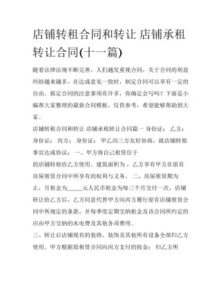 店铺转租合同和转让 店铺承租转让合同(十一篇)