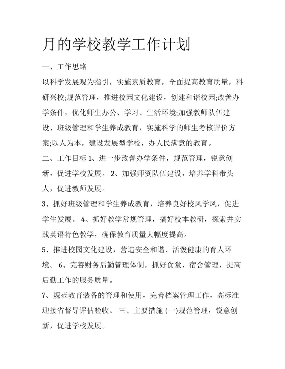 月的学校教学工作计划_第1页