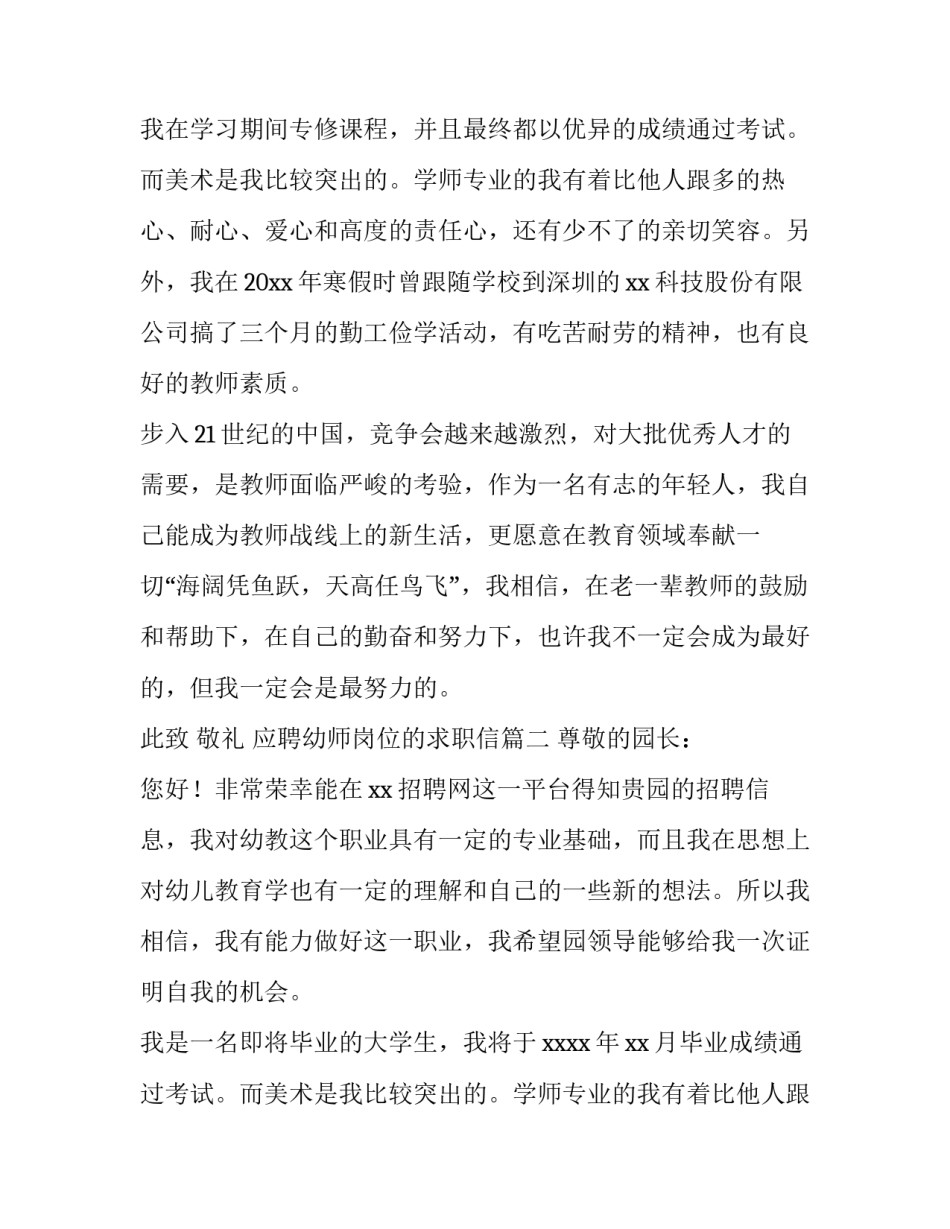最新应聘幼师岗位的求职信(六篇)_第2页