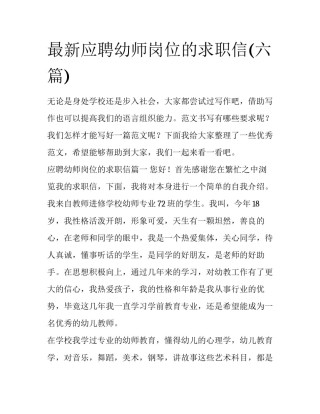 最新应聘幼师岗位的求职信(六篇)
