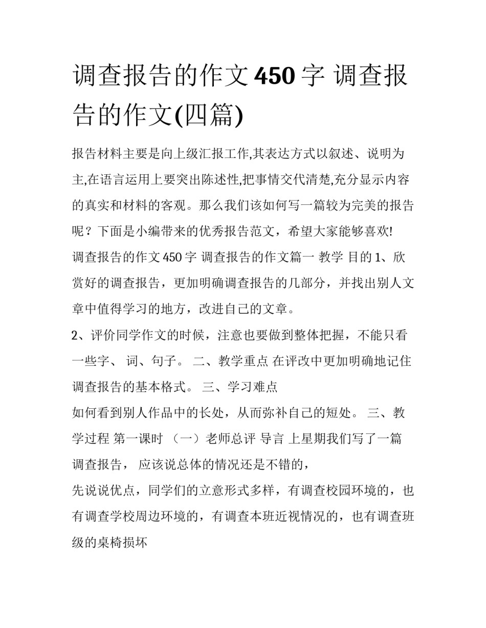 调查报告的作文450字 调查报告的作文(四篇)_第1页