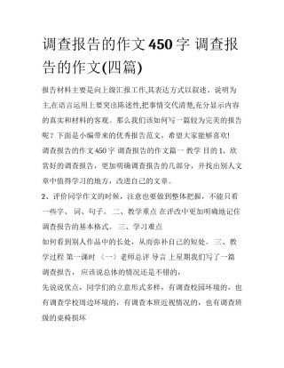 调查报告的作文450字 调查报告的作文(四篇)