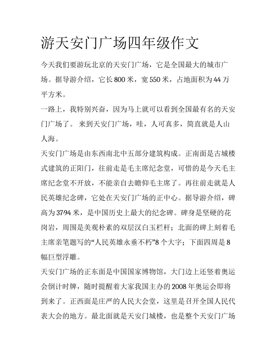 游天安门广场四年级作文_第1页