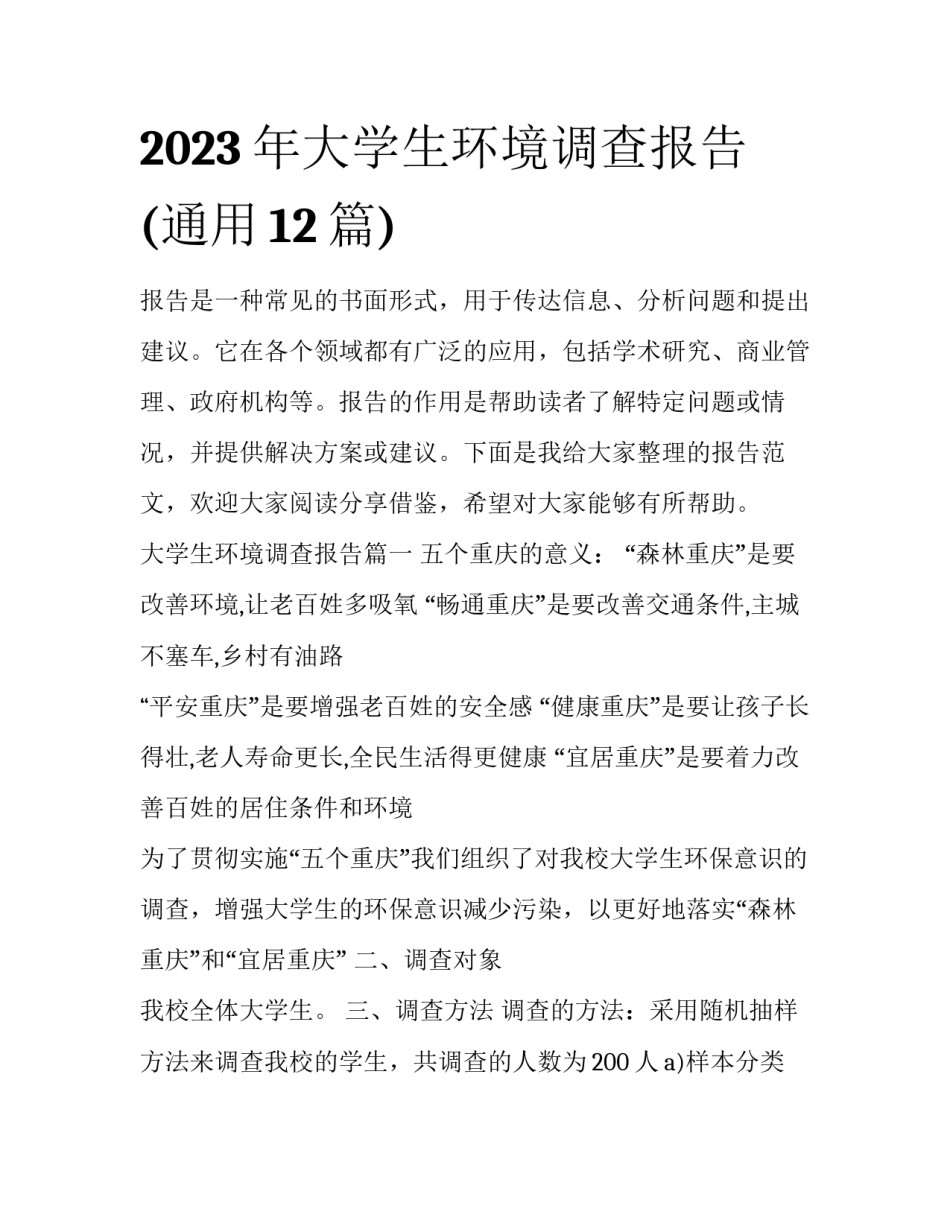 2023年大学生环境调查报告(通用12篇)_第1页
