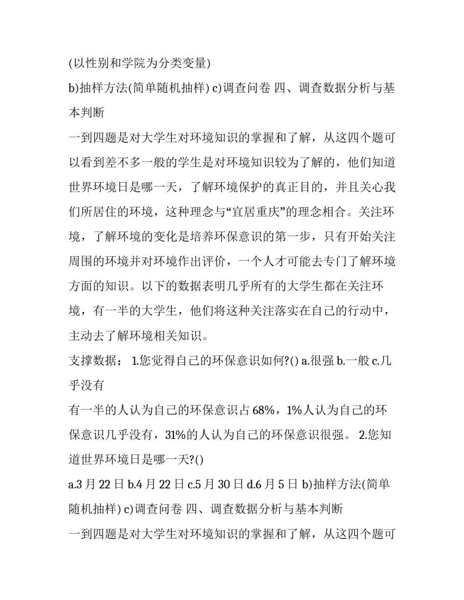 2023年大学生环境调查报告(通用12篇)_第2页