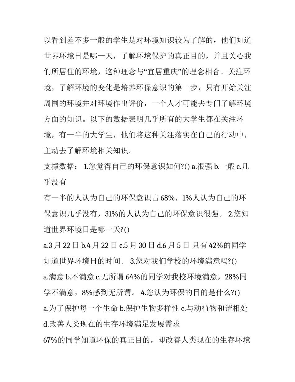 2023年大学生环境调查报告(通用12篇)_第3页