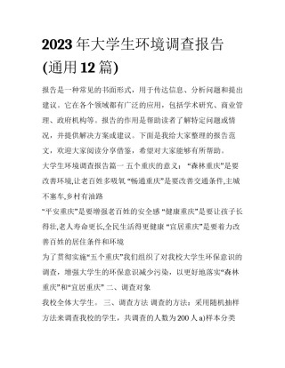 2023年大学生环境调查报告(通用12篇)