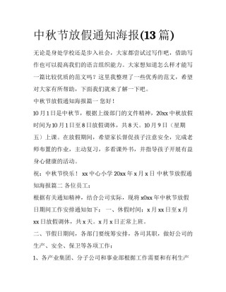 中秋节放假通知海报(13篇)