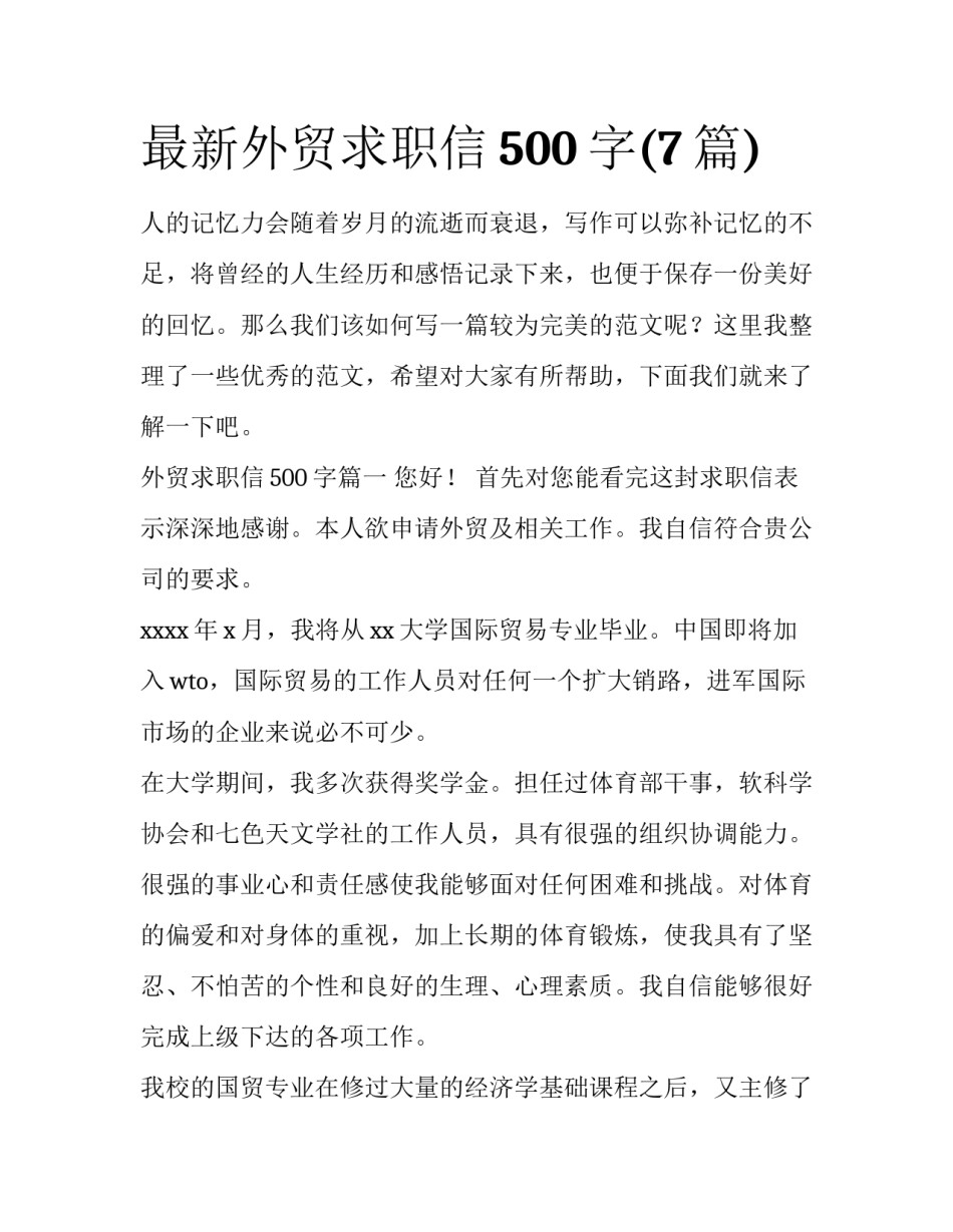 最新外贸求职信500字(7篇)_第1页