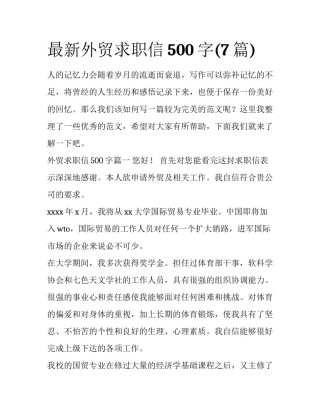 最新外贸求职信500字(7篇)