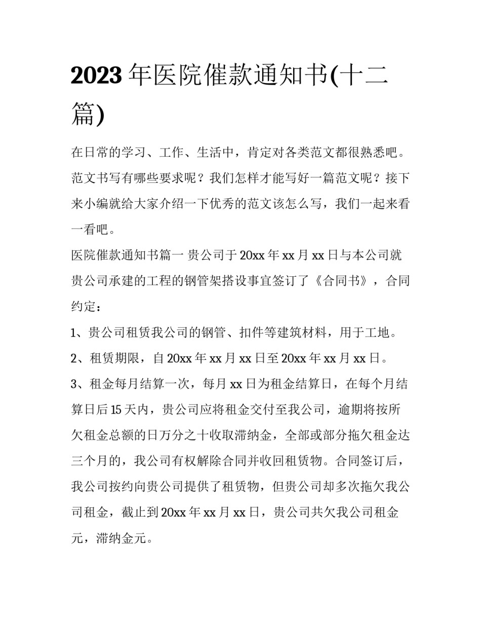 2023年医院催款通知书(十二篇)_第1页