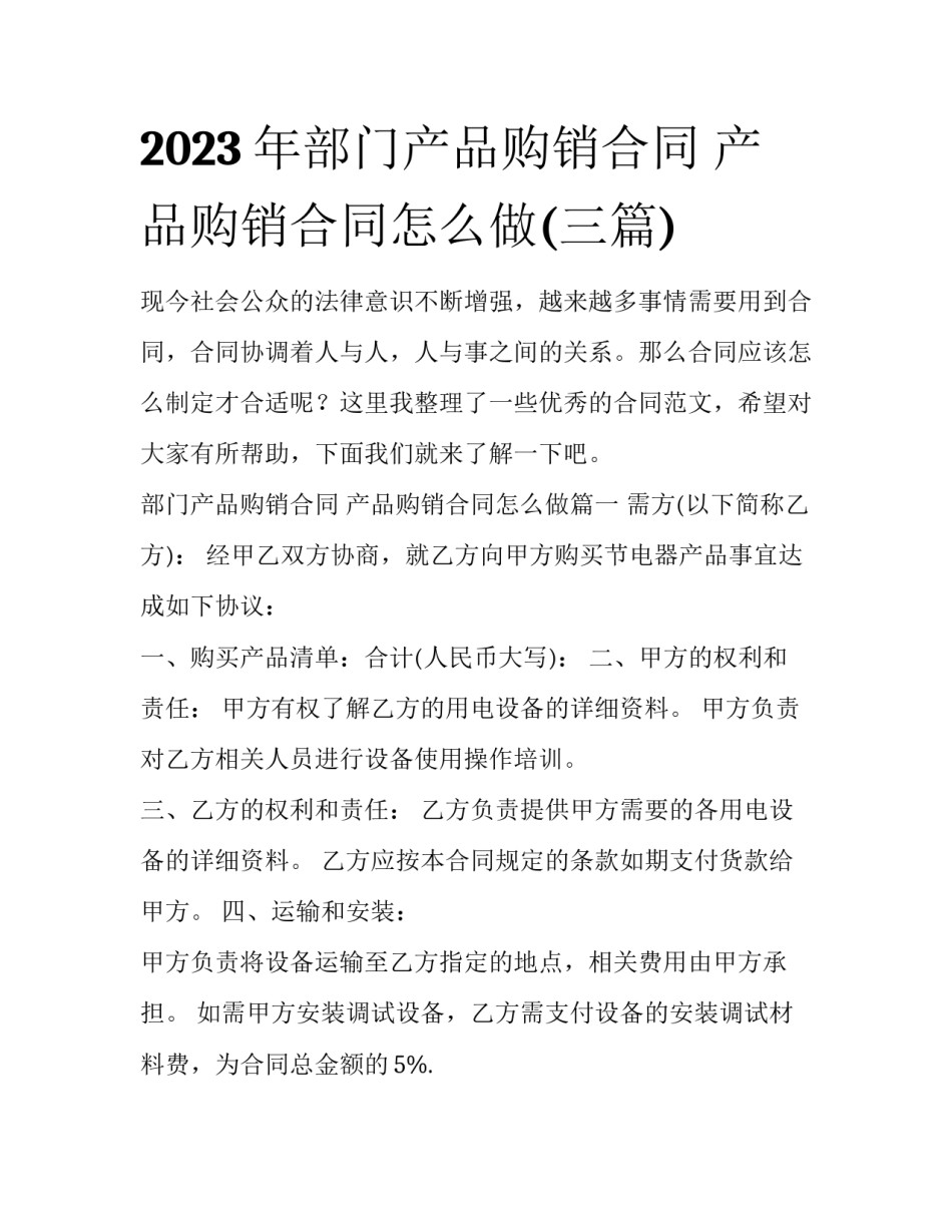 2023年部门产品购销合同 产品购销合同怎么做(三篇)_第1页