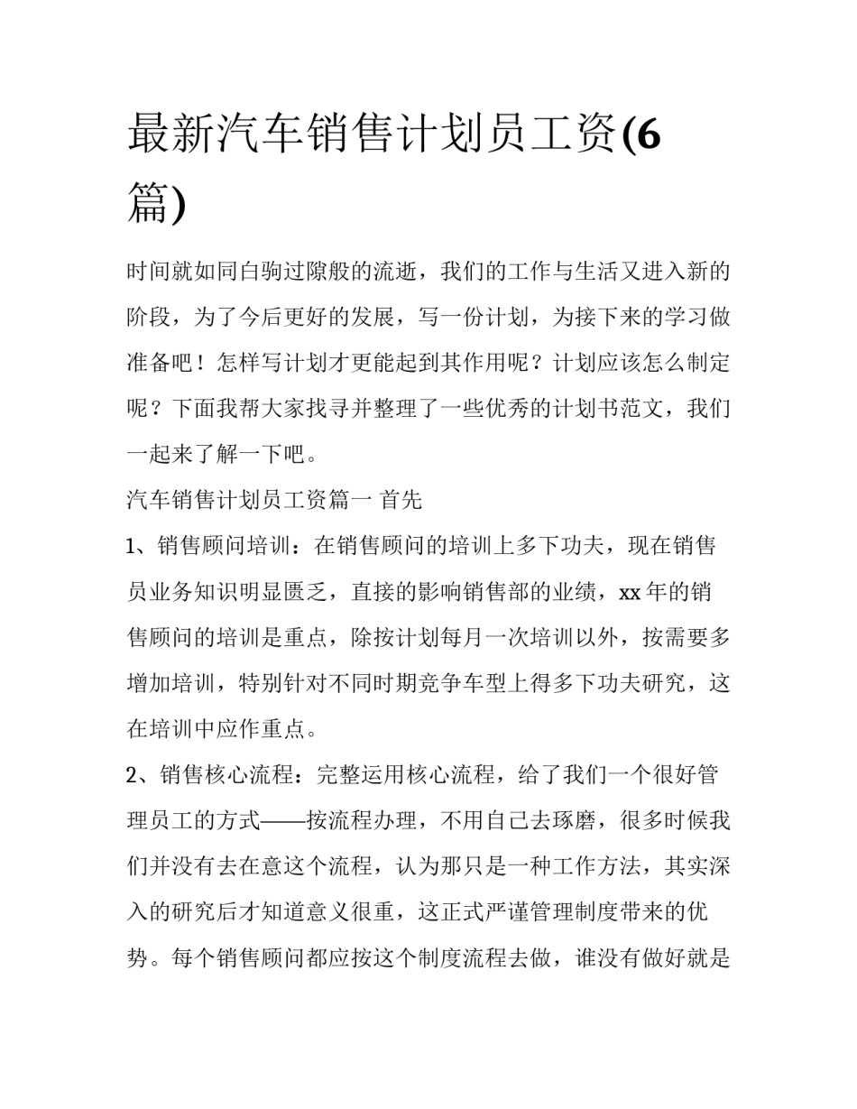 最新汽车销售计划员工资(6篇)_第1页
