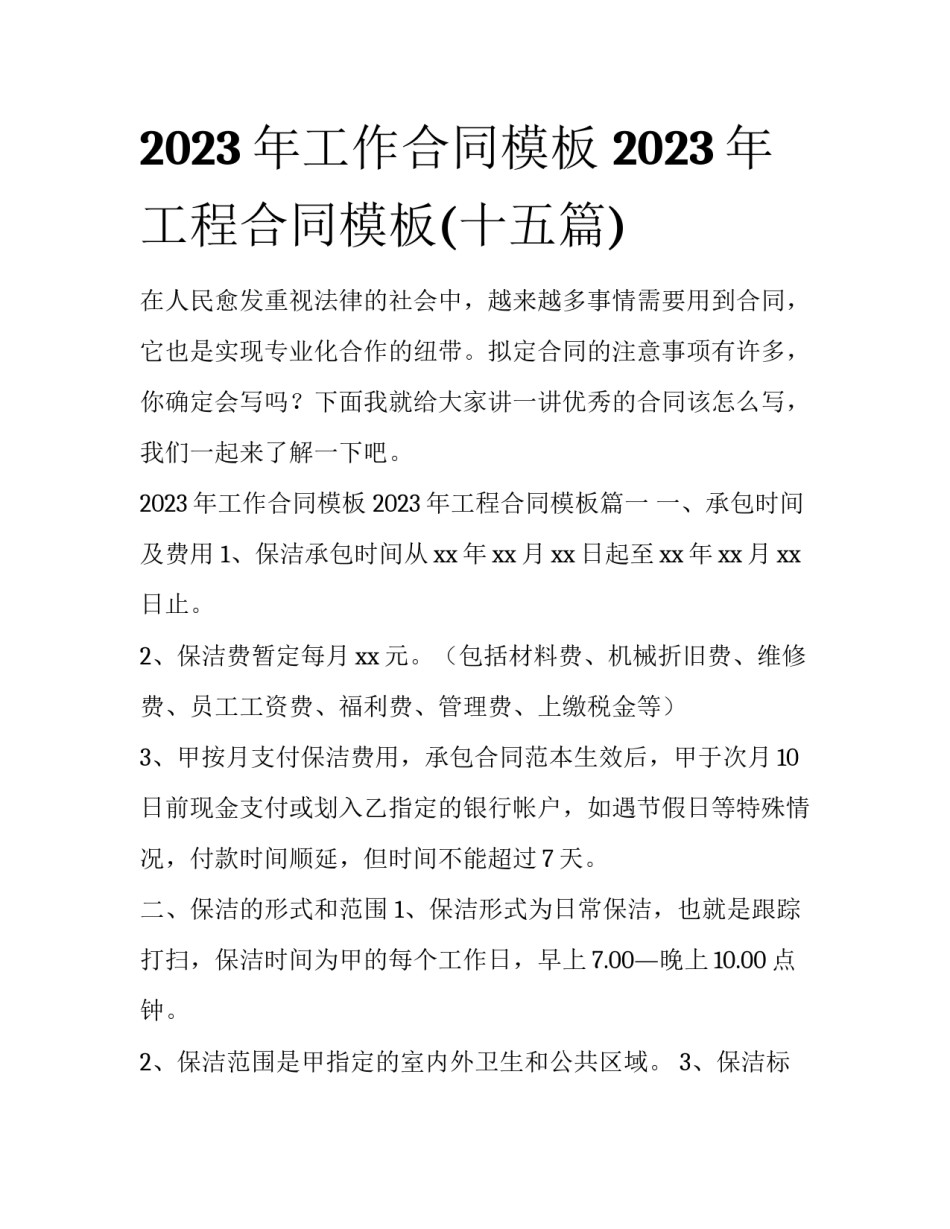 2023年工作合同模板 2023年工程合同模板(十五篇)_第1页