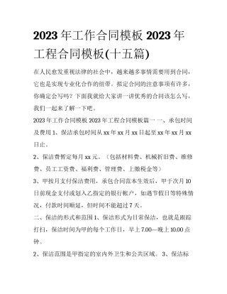 2023年工作合同模板 2023年工程合同模板(十五篇)