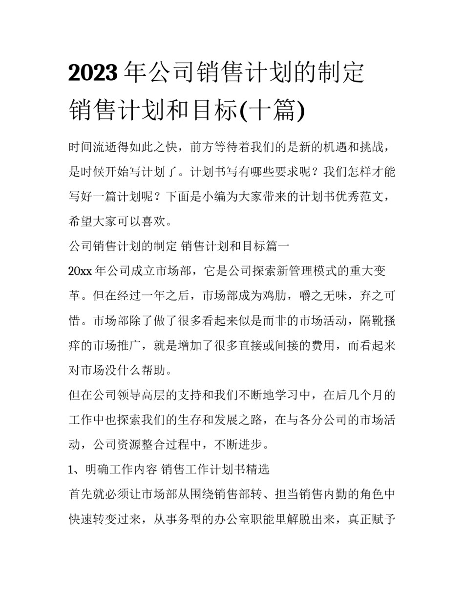 2023年公司销售计划的制定 销售计划和目标(十篇)_第1页