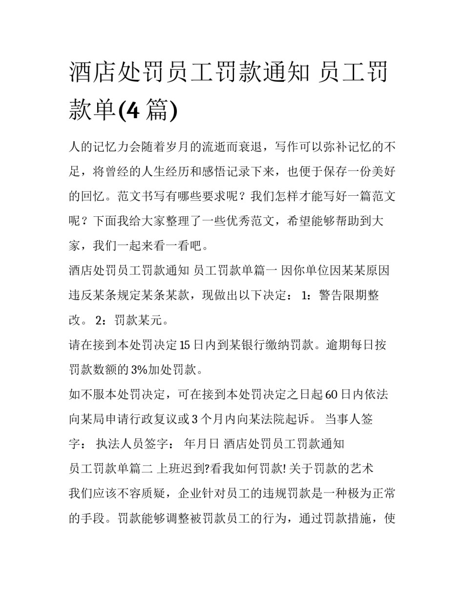 酒店处罚员工罚款通知 员工罚款单(4篇)_第1页