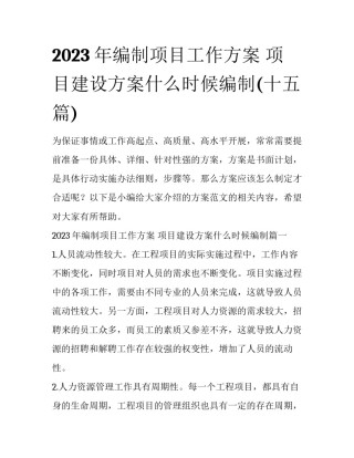 2023年编制项目工作方案 项目建设方案什么时候编制(十五篇)