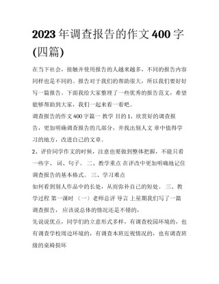 2023年调查报告的作文400字(四篇)