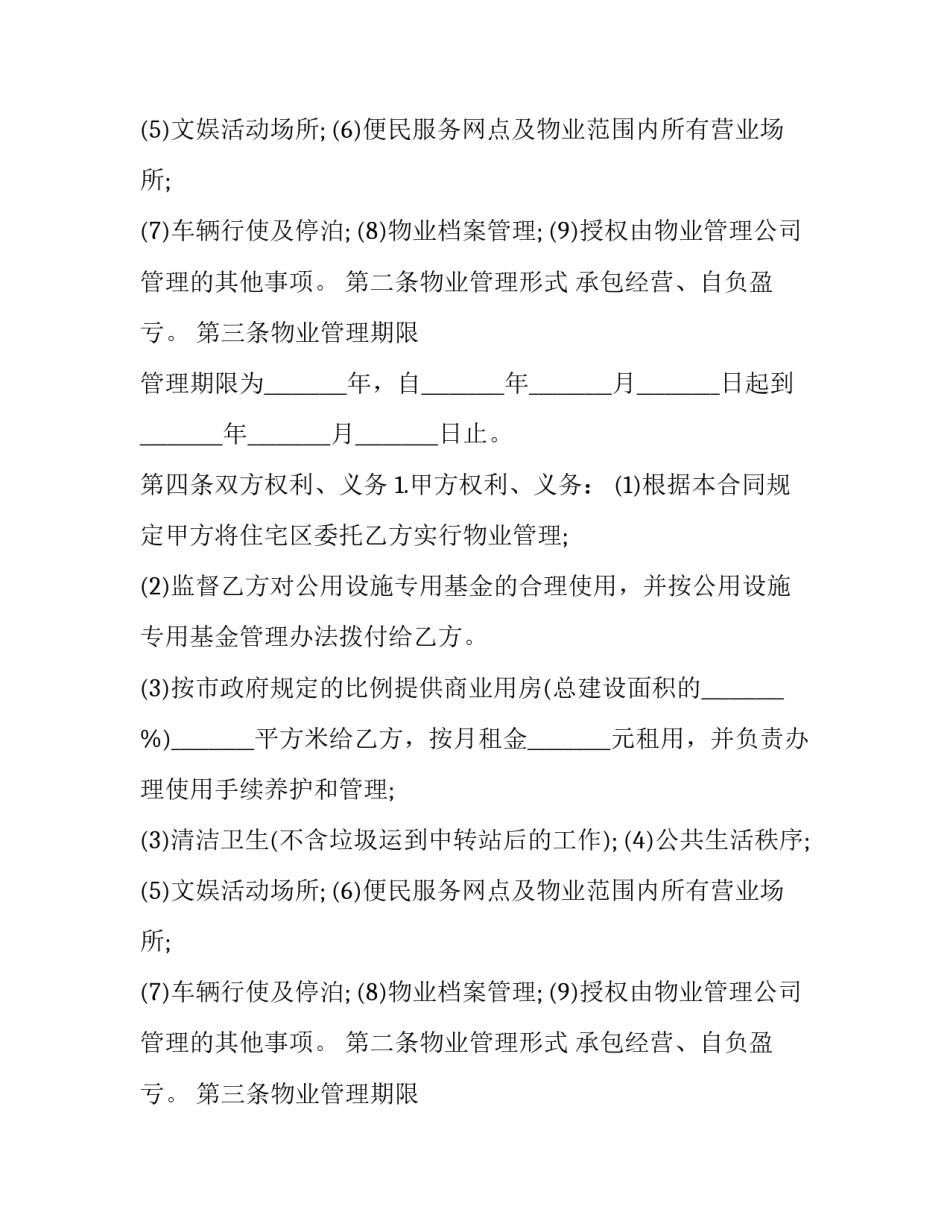 最新物业服务合同书 物业服务合同(三篇)_第2页