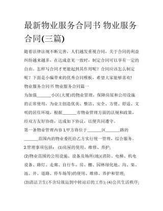 最新物业服务合同书 物业服务合同(三篇)