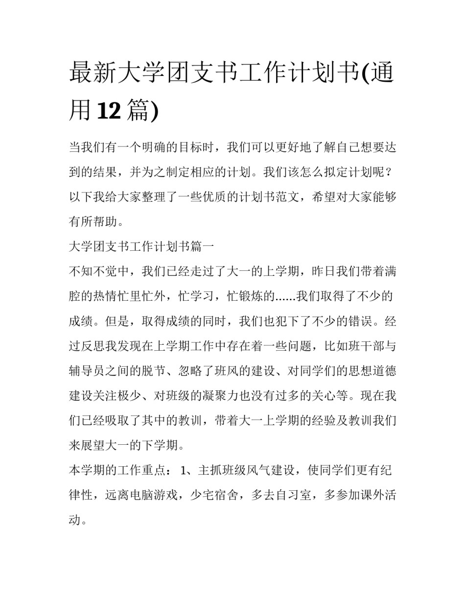 最新大学团支书工作计划书(通用12篇)_第1页