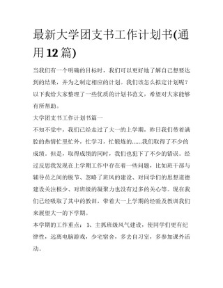 最新大学团支书工作计划书(通用12篇)