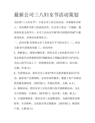 最新公司三八妇女节活动策划