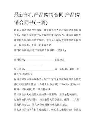 最新部门产品购销合同 产品购销合同书(三篇)
