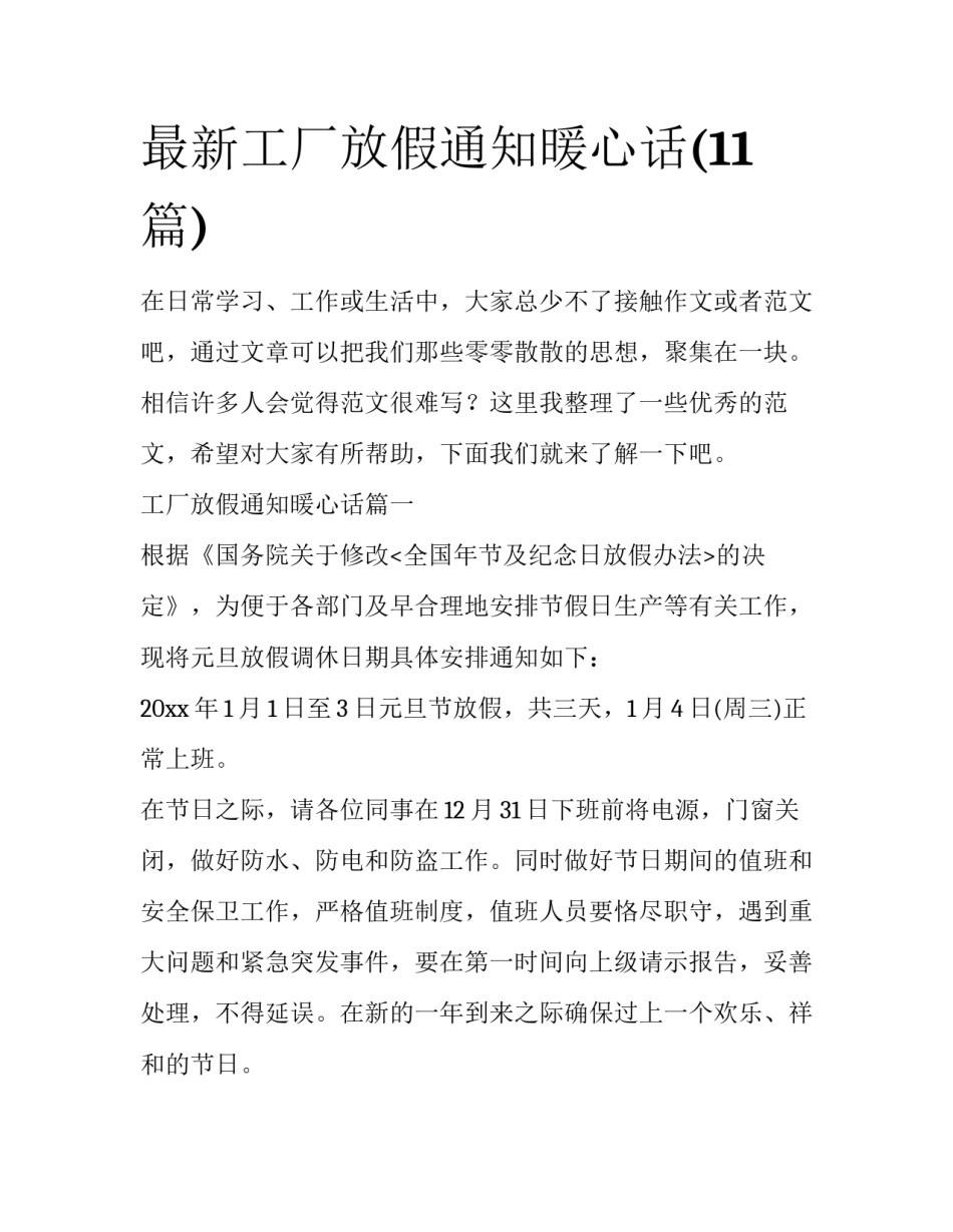 最新工厂放假通知暖心话(11篇)_第1页