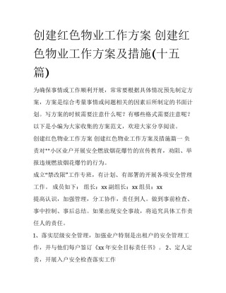 创建红色物业工作方案 创建红色物业工作方案及措施(十五篇)