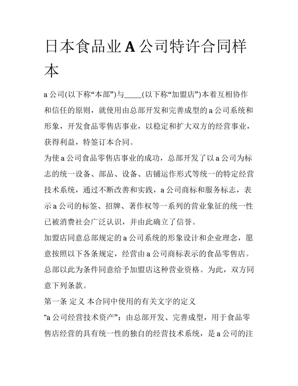 日本食品业A公司特许合同样本_第1页