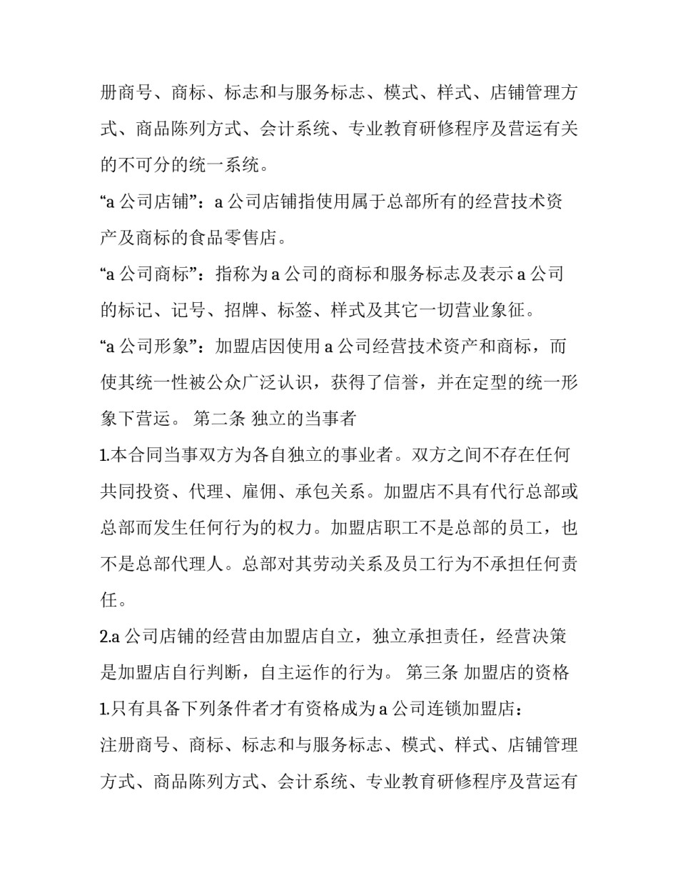 日本食品业A公司特许合同样本_第2页