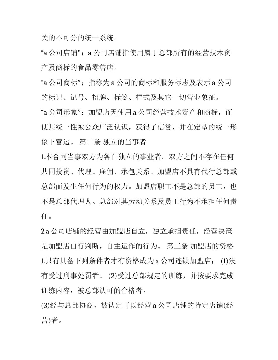 日本食品业A公司特许合同样本_第3页