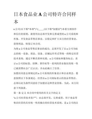日本食品业A公司特许合同样本