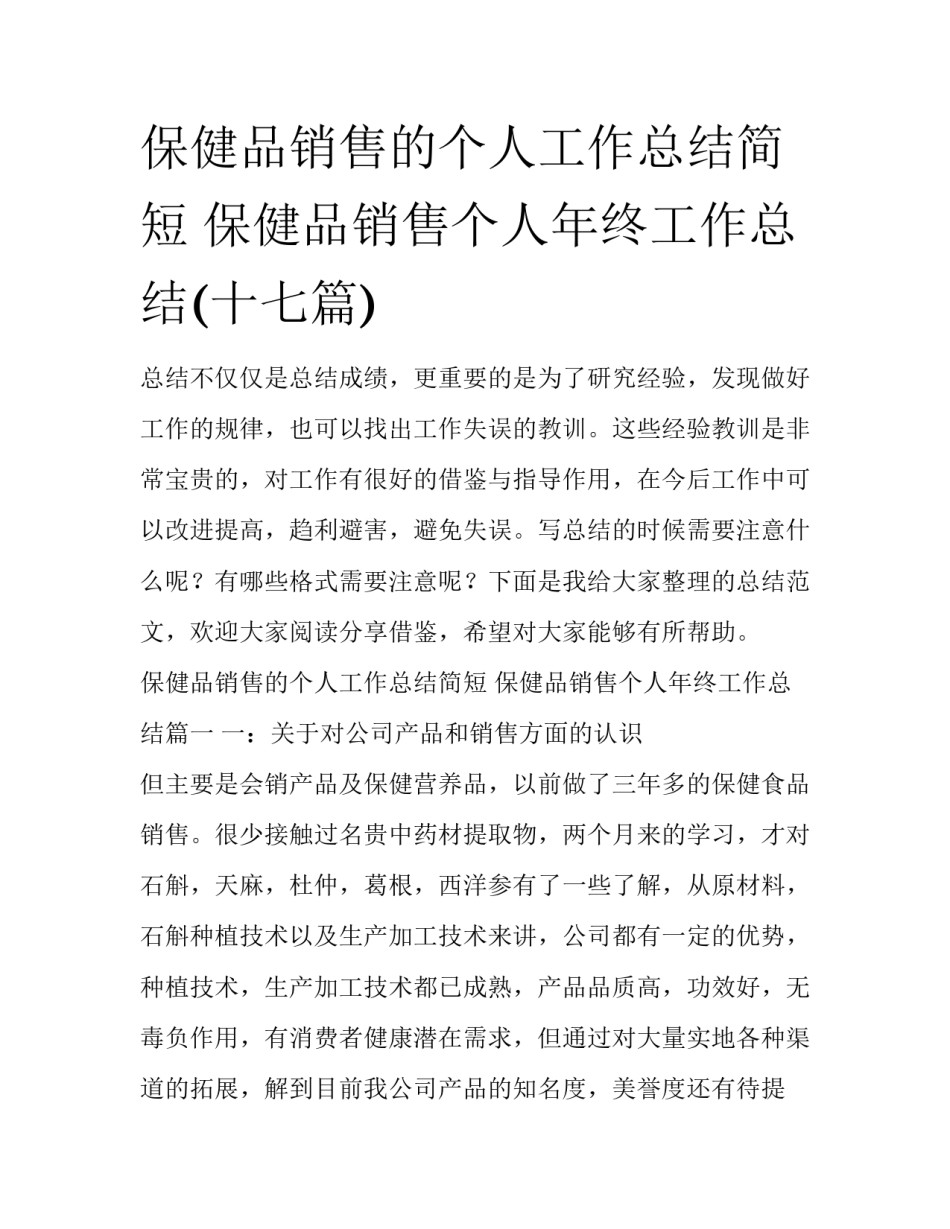 保健品销售的个人工作总结简短 保健品销售个人年终工作总结(十七篇)_第1页