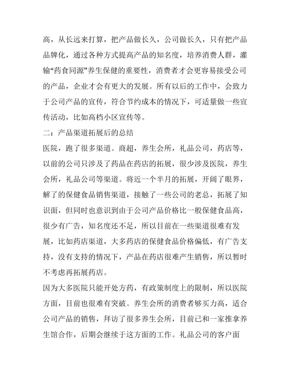 保健品销售的个人工作总结简短 保健品销售个人年终工作总结(十七篇)_第2页